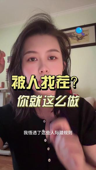 被人找茬?你就这么做。#人际关系