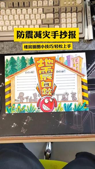 防震减灾手抄报插图房子怎么画?手把手教你 #种草激励计划 #小学生手抄报 #防震减灾手抄报 #手抄报教程 #亲子手工
