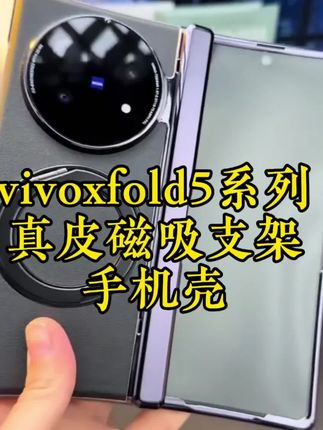 新款vivoxfold5手机壳就用这款真皮全包防摔手机壳,磁吸环支架设计让你用机更加便捷,全包保护防摔防磕碰,上机简约高级#vivoxfold5 #vivoxfold5手机壳 #vivoxfold5手机壳推荐 #XFold5手机壳 #vivoxfold5手机壳