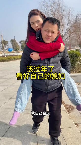 #看好媳妇#夫妻 #社会现象 快过年了,都看好自己的媳妇吧,娶个媳妇不容易!