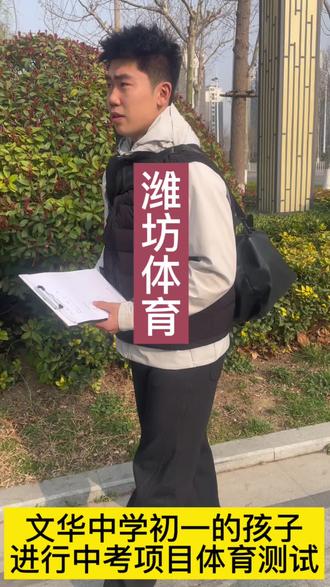 总有家长提前为孩子着想 将来的您一定会感谢现在的选择#潍坊同城#潍坊宝妈#家长必读#中考体育