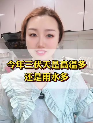 你们说今年的三伏天是高温多还是雨水多?可能14亿人有13亿人都会说是高温多。注意了,今年的三伏天真的很不一般,今年这60年一遇的三伏天有着三大特点,其中是三个坏消息和一个好消息。你要是刷到这条视频,说明茫茫人海里,您就是那个有福气的人,再往后一整年,不管你碰上啥事儿,心里都有底,会受益无穷。您看右边这一排,随手点亮一个小星星,顺便留下一句三伏安康,别小瞧这句话,相信言语的力量会超乎你的想象。我们先来看看这个好消息, 2025年的三伏天可不一般!……#每日分享 #黄芪党参豆浆 #养生就是养健康