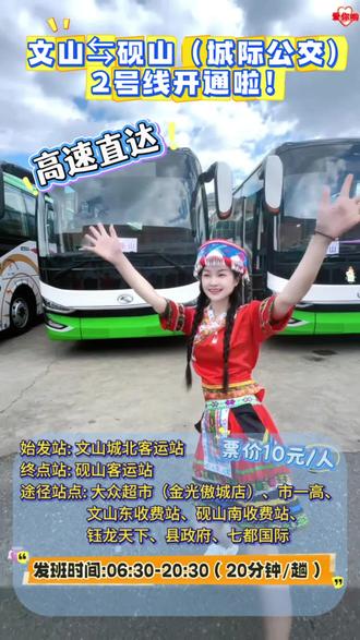 文山⇆砚山(城际公交)2号线,始发站为文山城北客运站,城北片区的小伙伴,是不是很方便呀!#文山至砚山城际公交2号线 #高速班次 #城际公交 #新能源 #文山交运