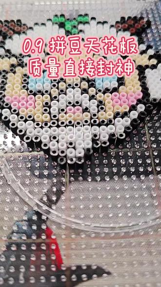0.9 拼豆天花板,质量直接封神#拼豆 #手工 #手工diy作品大赏 #喜羊羊与灰太狼