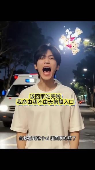 赶紧给自己的好朋友安排一个吧
我命由我不由天ai特效教程来了我命由我不由天ai
特效教程我命由我不由天ai特效一键生成我命由我
不由天ai特效拍同款#我命由我不由天
#该回去吃药了 #ai该回去吃药了
#我命由我不由天ai模板 #剪映
剪映ai该回去吃药了特效教程ai该回去吃药了特效
入口ai该吃药了特效
笑s我了那个护士好像不想回医院了
我命由我不由天ai特效
我命由我不由天
我命由我
我命由我不由天特效怎么弄
我命由我不由天搞笑视频
我命由我不由天ai
我命由我不由天豆包ai生成口令
我命由我不由天完整版
我命由我不由天怎么制作的