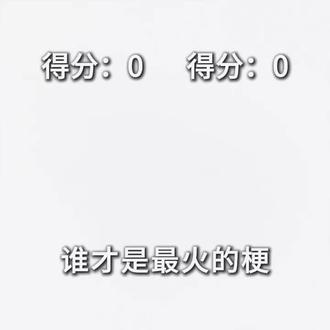 #对比完胜挑战赛 谁才是最火的梗#鸡你太美