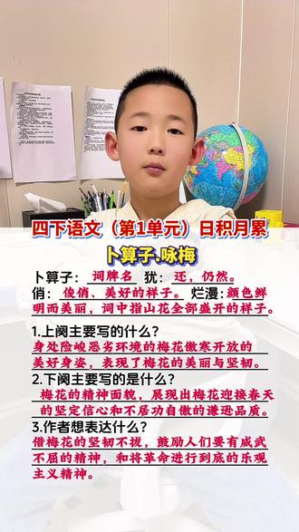 四年级下册语文(第1单元)日积月累#卜算子咏梅 #知识点总结#考试重点总结 #日积月累