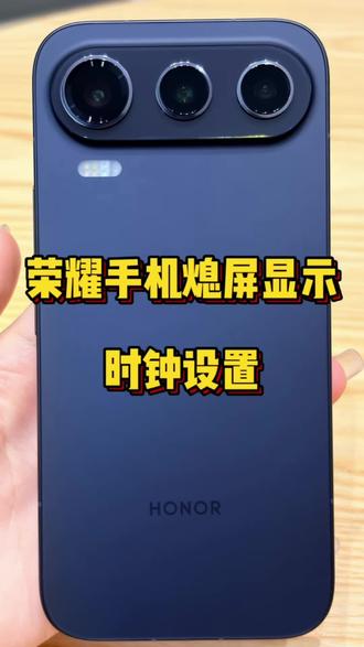 荣耀手机熄屏显示时钟设置!!!
#荣耀600系列 #荣耀600元气版 #4K实况神机