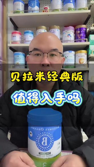 贝拉米经典2.0,闭眼入不踩雷的有机刚需奶#奶粉 #有机奶粉 #育儿经验分享