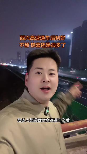 西兴高速跑的快了 收费也高了城市界面也升级了#改编大实话唱出了多少人的心声 #愿我们身边都充满爱 #唯有努力最可贵 #自由自在前行