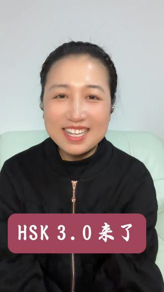 天道好轮回!HSK3.0上线,老外终于尝到“被语言支配的恐惧”!#讨论 #中文水平考试 #万万想不到 #科普 #助手抖音
