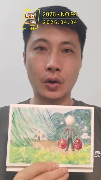 清明祭祖是连根 “莲子”结合“每日一画”实践day18,这个“莲子”已经演绎成人,暂时还没有取名,不过的先先生活着,今天参加清明祭祖。
每日一画,2026年第九十四张画(0404)打卡完毕!#每日一画#每日打卡#水彩速写#绘画表达#持续的力量