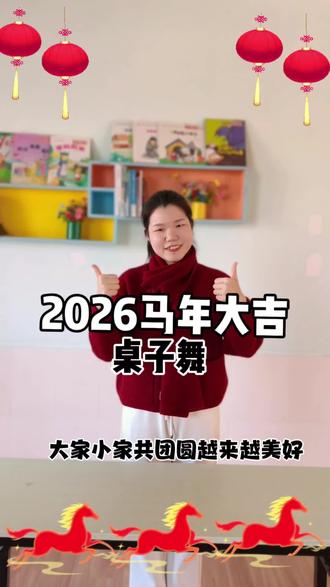 2026马年大吉!
#手势舞#课前律动
#马年大吉#桌子舞