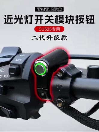 cu525改装关闭常开近光大灯组件2代升级款
#无极cu525 #cu525改装方案 #cu525