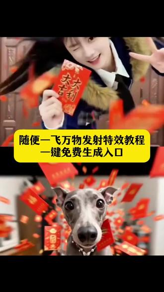 随变一飞万物发射红包ai教程#随变一飞万物发射 #ai万物发射 #ai万物发射特效 #萌宠发射红包 #剪映 萌宠发射红包特效教程 萌娃发射红包特效 ai一键生成入口 抖音免费ai工具 随变一飞万物发射红包 随变ai视频生成教程 随变ai随便玩教程 萌宠发射教程 萌宠发射特效 随变ai视频生成教程 萌宠发射技巧 萌宠发射制作 萌宠发射创意 ai萌宠 ai萌娃 萌宠发射音乐 萌宠发射特效怎么拍 萌娃发射特效怎么拍 抖音萌宠发射特效 给萌宠过年支个招 新春萌宠才艺大赏 新年就玩萌宠发射特效 万物发射ai生成 万物发射ai特效 ai万物特效教程 随变一飞万物发射视频 ai万物发射玩法 萌宠发射特效怎么玩 小飞狗特效玩法 萌宠发射特技教程 萌宠发射教学 起飞小狗