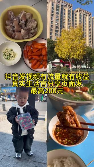 #真实生活分享官 在真实生活分享官页面发布视频,真的会有收益,快去试试吧#宝妈做自媒体 #上热搜 #自媒体经验分享 #vlog十亿流量扶持计划 @DOU+上热门 @DOU+小助手 @抖音小助手