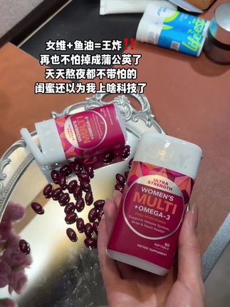 一粒就是二合一!巨省事好嘛#女生必备 #女维 #鱼油 #精致女人必备
