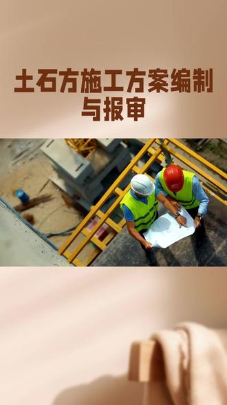 #周子A|智慧传承,#土石方施工方案与报审流程