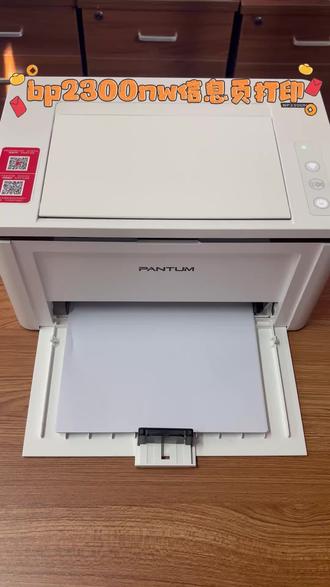 信息页大家都会打印了吗#打印机 #打印机推荐 #奔图打印机