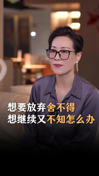 想放弃又舍不得想继续又不知道该怎么办#情感 #情感共鸣 #爱情 #男女情感