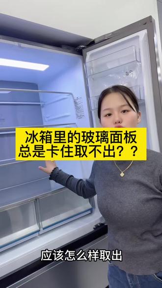冰箱置物板取不出来?总是卡住?今天教你一步取出#行业大揭秘 #实用冷知识 #财务小知识 #每天冷知识 #实用冷知识