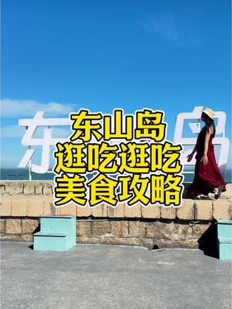 东山岛逛吃逛吃攻略来啦,#东山岛旅游攻略 #东山岛旅游 #同城热点 #东山岛美食 #上热门 @抖音小助手