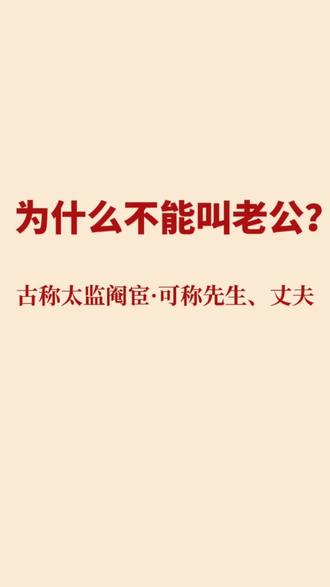 老公古称太监、阉宦。古人对丈夫,从不称老公。文化复兴,文化自信,从称先生、丈夫、夫君开始!#丈夫 #先生 #传统文化 #古人的智慧 #文化入侵