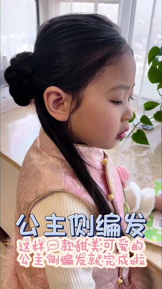 今天是气质公主侧编发,过年就这样扎,简单好看#编发教程 #简单好看发型 #儿童编发 #日常分享