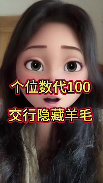 交行羊毛太香了!个位数代100,谁用谁懂🔥 #薅羊毛 #信用卡羊毛 #省钱攻略 #交行信用卡 #薅羊毛