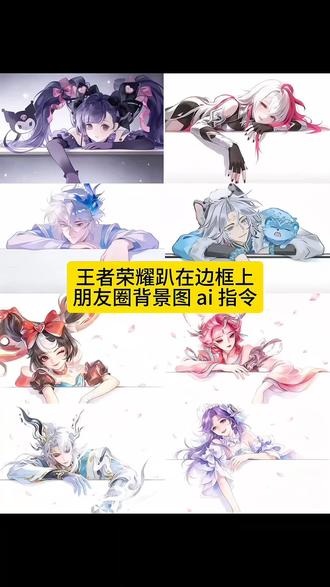 王者荣耀趴在边框上朋友圈背景图 ai 指令来了#豆包ai #豆包出大片有两把刷子 #王者荣耀背景图 #王者荣耀 #朋友圈背景图