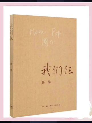 #每日读书 #读书#好书分享 #每天学习一点点 《我们仨》是杨绛先生的深情之作,以细腻笔触追忆与钱钟书、钱瑗的家庭点滴,在平淡叙事中藏着对亲情的眷恋、对岁月的感怀,是一部读来暖心且引人回味的家庭回忆录,适合每一个珍视亲情、热爱生活的读者。