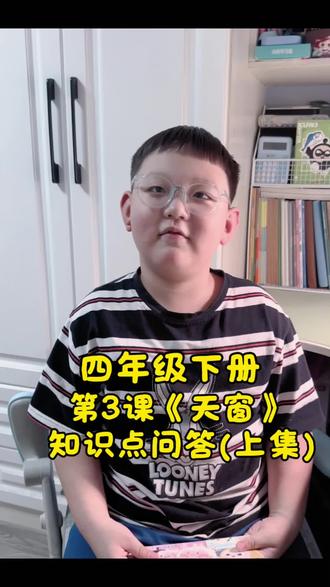 #四年级 四年级下册第3课《天窗》知识点总结,采用一问一答形式,帮孩子快速巩固复习