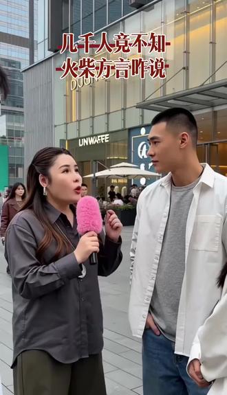 火柴方言怎么说#福州人福州话