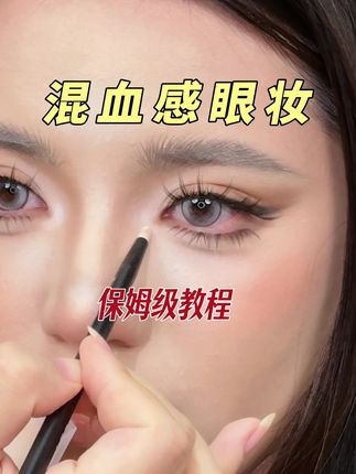 浓颜混血感眼妆详细教程 就怕你学不会系列#新手化妆教程 #眼妆教程 #眼妆技巧 #浓颜系妆容 #混血妆