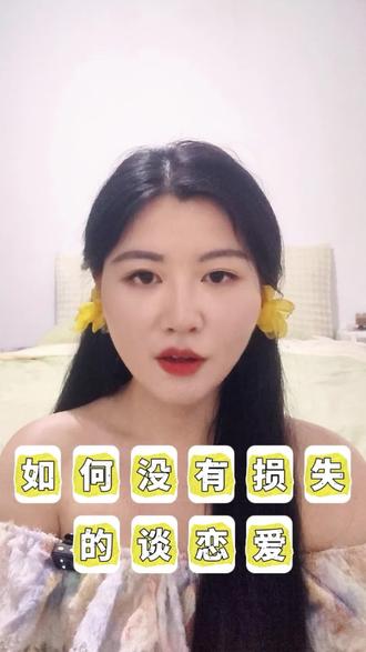 教你如何没有损失的谈恋爱,如果一定要谈恋爱,这个视频将教你怎么避免踩坑,怎么能够让你一直『得到』,怎么让你圆满自我。#恋爱 #亲密关系 #日常分享 #爱己 #修行 @抖音小助手 @抖音创作者大会