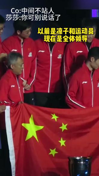 现在拍照努力拼搏的运动员是连国旗的边角都拿不到了,全往旁边站让位给领导。##伦敦世乒赛##邱贻可##孙颖莎#马琳