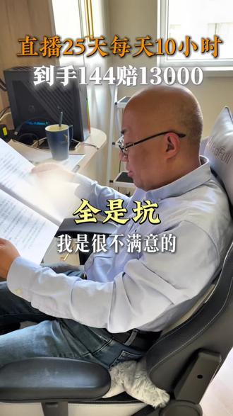 直播25天每天10小时,到手144赔13000,能不干就别干,全是坑#抖来普法2026#抖音创作季#银川罗罡律师#银川律师