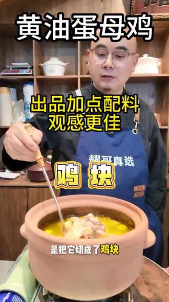 耀哥蛋母鸡 可以搭配多种食材 #耀哥真选#黄油蛋母鸡