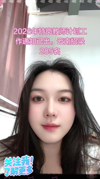 云南特岗计划招录285名教师 2026年云南特岗招录计划招录名额已出,大家可以准备起来了#特岗教师 #2026特岗 #考公考编