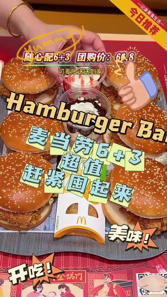 麦当劳随心配6+3疯了!6个汉堡+3份小食饮品,整整9件套,66.8直接送到家!可重复选、可全堡自由,打工人、学生党闭眼冲!#麦当劳随心配6+3 #抖音美食推荐官 #打工人干饭魂 #学生党美食 #平价快餐天花板