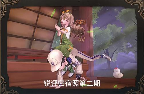 锐评归宿照第二期
#第五人格 #归宿照 #锐评