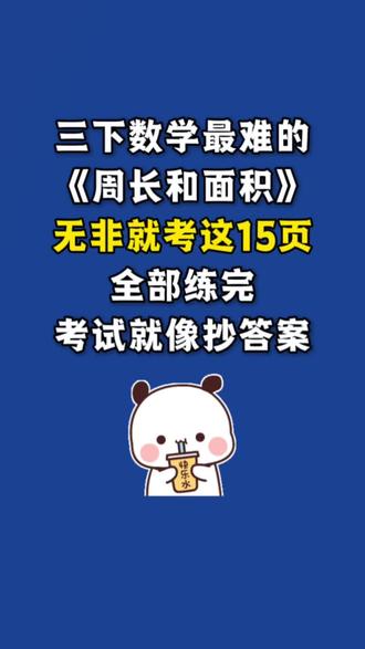 三年级(下)数学图形的周长与面积重难点
一、基础公式
二、周长与面积的区分口诀
三、周长和面积的规律
四、单位换算
五、靠墙、围篱笆问题
六、裁剪、拼接图形
七、铺地砖、洒水、刷墙面应用题
八、周长与面积图形计算重难点易错应用题联系练习
#三年级下册数学 #三年级下册 #周长与面积 #图形计算 #面积