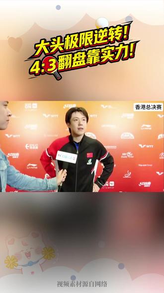 逆转!王楚钦回应4:3松岛辉空 #王楚钦 #国乒 #MG7#名爵