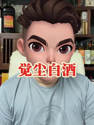 两位数的价格,四位数的品质#觉尘白酒