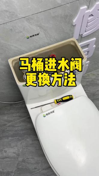 通用马桶进水阀更换方法 #马桶维修小常识 #马桶配件安装