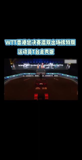 #精彩瞬间 #wtt香港总决赛 各国混双出场