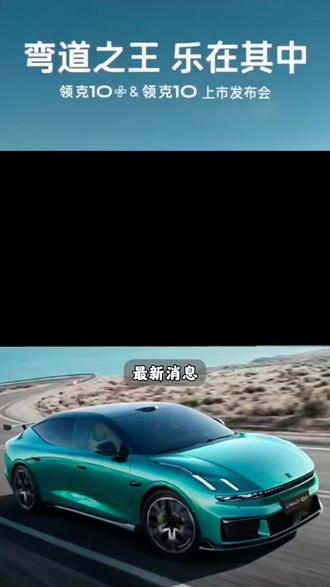 #领克10+ #领克10 #这很领克 领克10&10+上市权益有哪些?