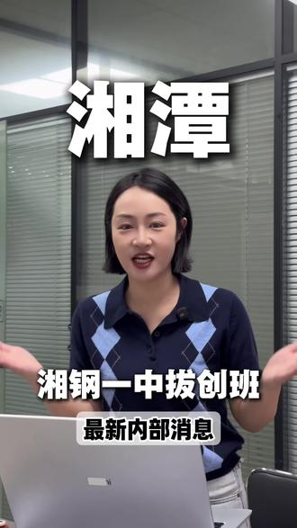 #湘钢一中拔创班 最新内部消息
7月20号班型见分晓🤗