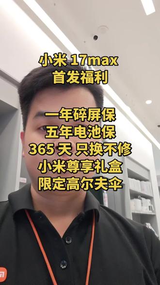 小米 17max 首发福利 国补店补福利拉满#小米17max #小米之家 #大学生手机选购指南 #热门数码新品