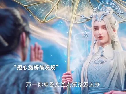 齐静春啊…… #国漫 #剑来 #剑妈 #文圣老秀才